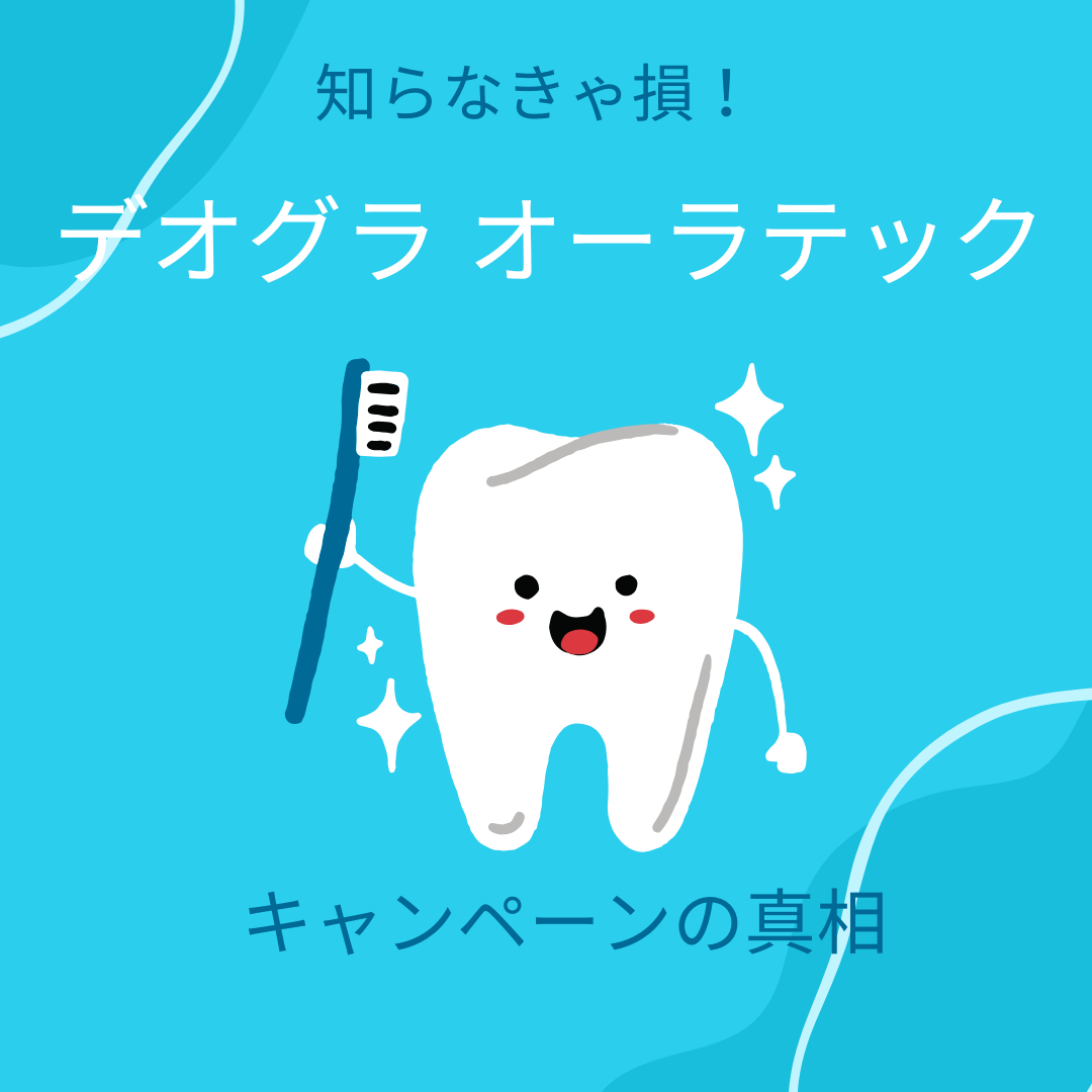デオグラ　キャンペーンの真相　アイキャッチ画像.png